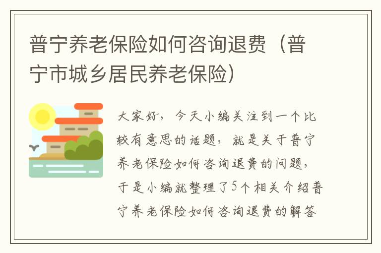 普宁养老保险如何咨询退费（普宁市城乡居民养老保险）