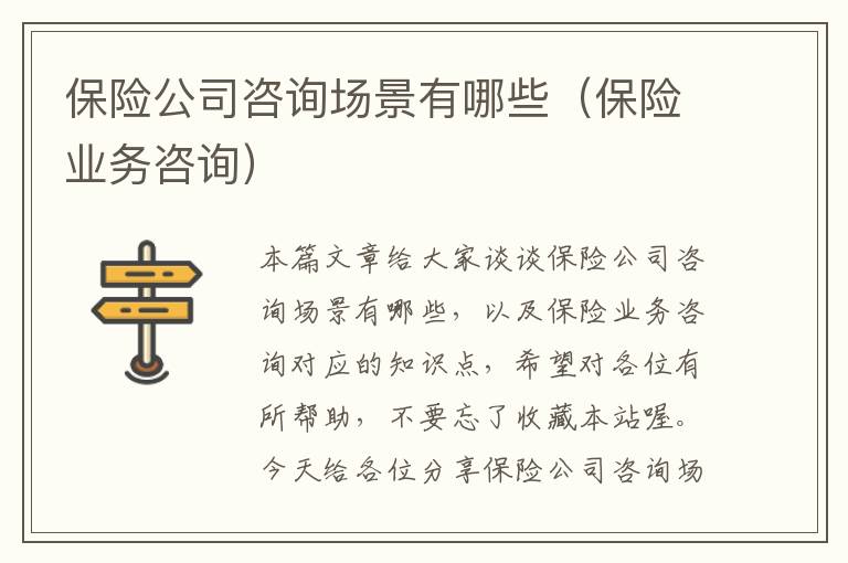 保险公司咨询场景有哪些（保险业务咨询）