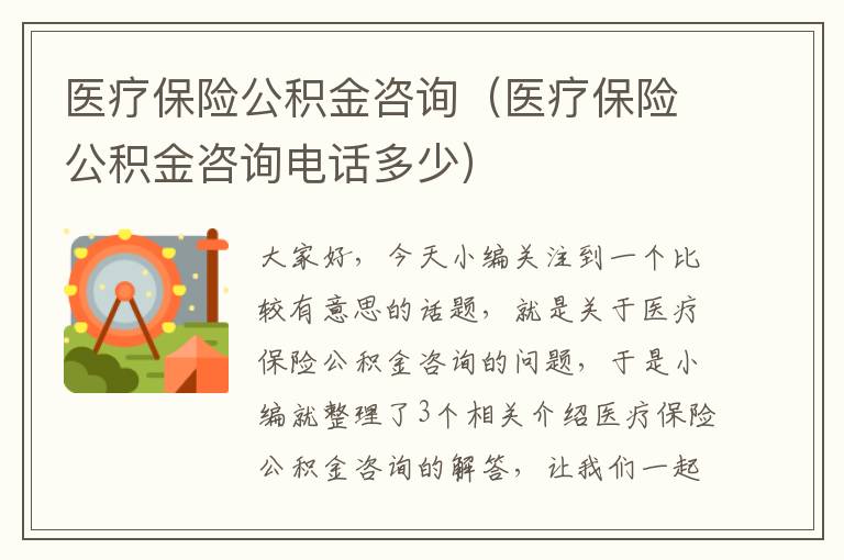 医疗保险公积金咨询（医疗保险公积金咨询电话多少）