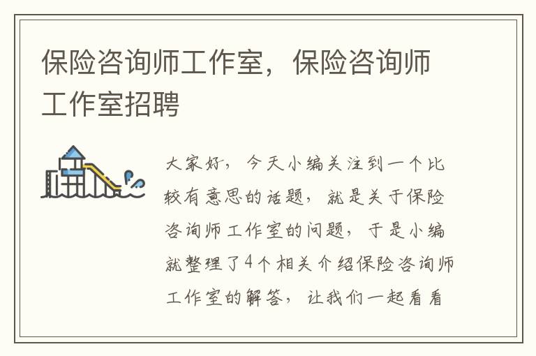 保险咨询师工作室，保险咨询师工作室招聘