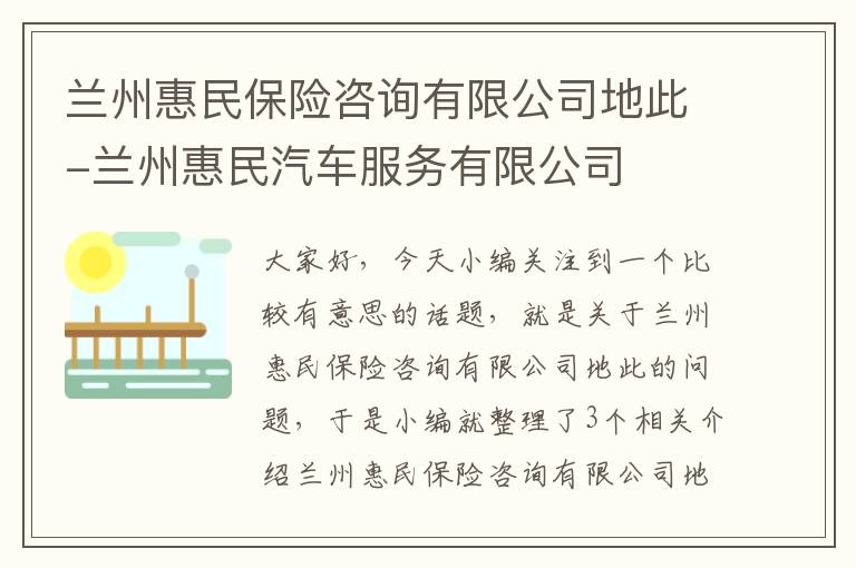 兰州惠民保险咨询有限公司地此-兰州惠民汽车服务有限公司