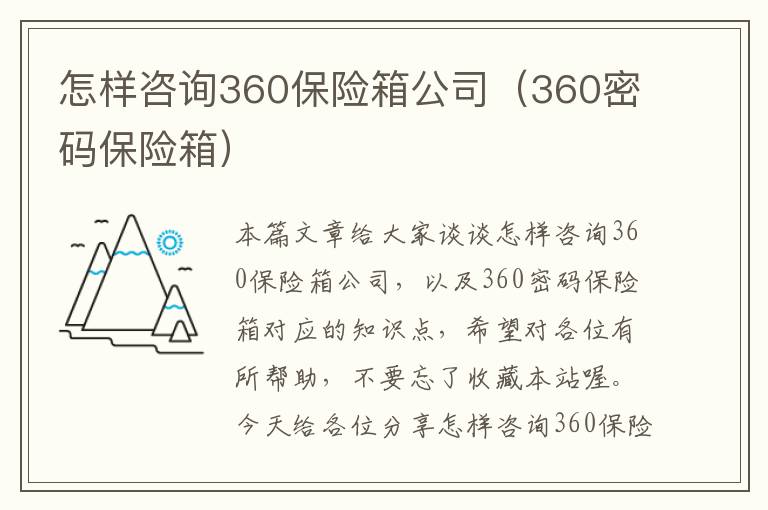 怎样咨询360保险箱公司（360密码保险箱）