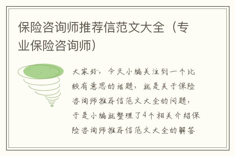 保险咨询师推荐信范文大全（专业保险咨询师）