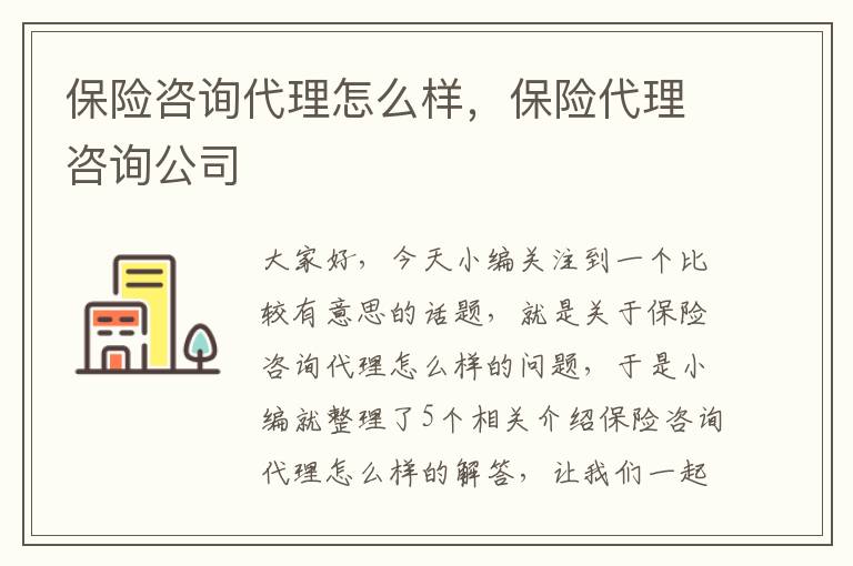 保险咨询代理怎么样，保险代理咨询公司