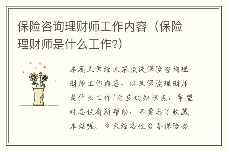 保险咨询理财师工作内容（保险理财师是什么工作?）