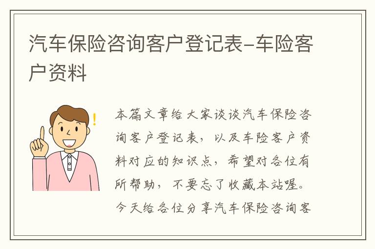 汽车保险咨询客户登记表-车险客户资料