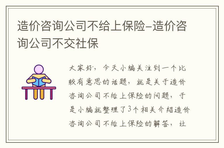 造价咨询公司不给上保险-造价咨询公司不交社保