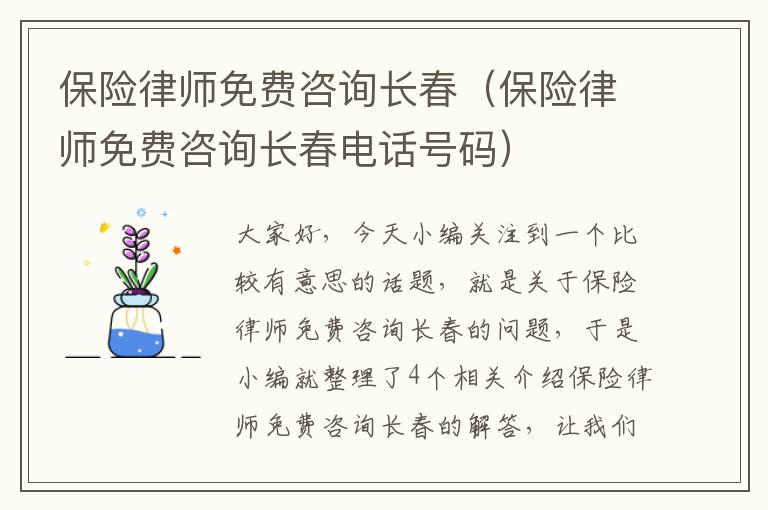 保险律师免费咨询长春（保险律师免费咨询长春电话号码）