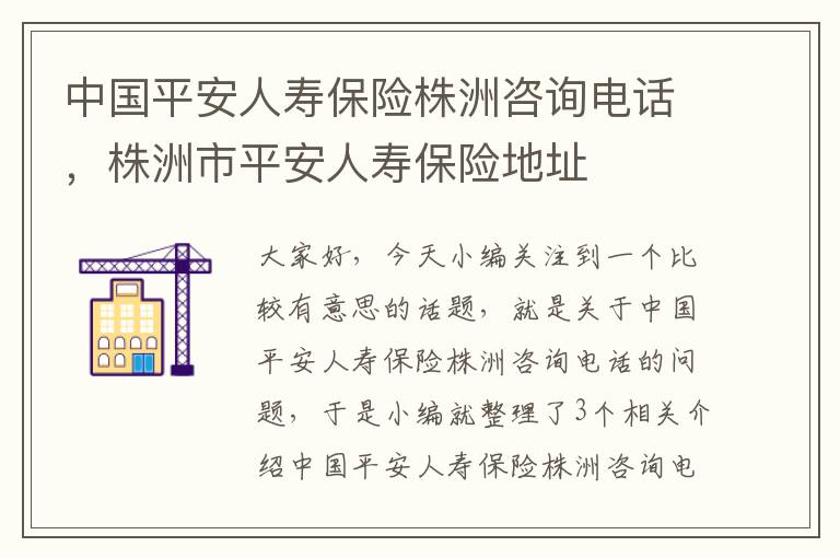 中国平安人寿保险株洲咨询电话，株洲市平安人寿保险地址