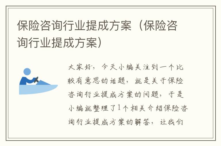 保险咨询行业提成方案（保险咨询行业提成方案）