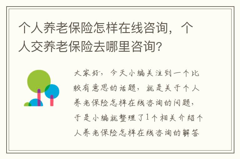 个人养老保险怎样在线咨询，个人交养老保险去哪里咨询?