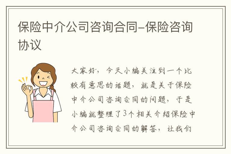 保险中介公司咨询合同-保险咨询协议