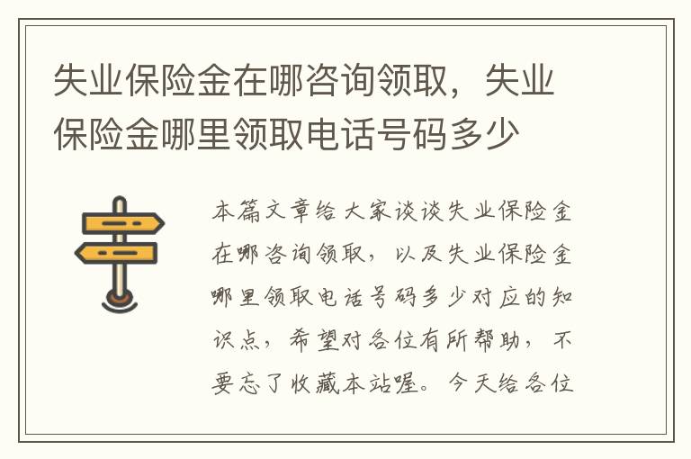 失业保险金在哪咨询领取，失业保险金哪里领取电话号码多少