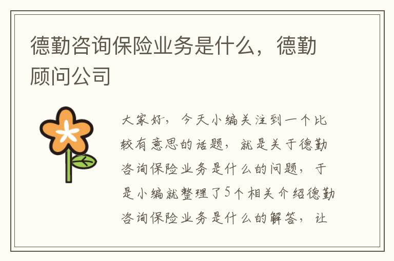 德勤咨询保险业务是什么，德勤顾问公司