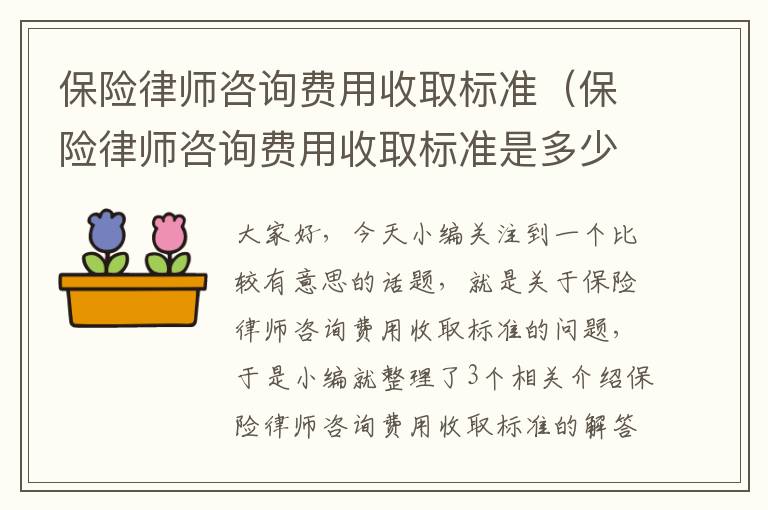 保险律师咨询费用收取标准（保险律师咨询费用收取标准是多少）