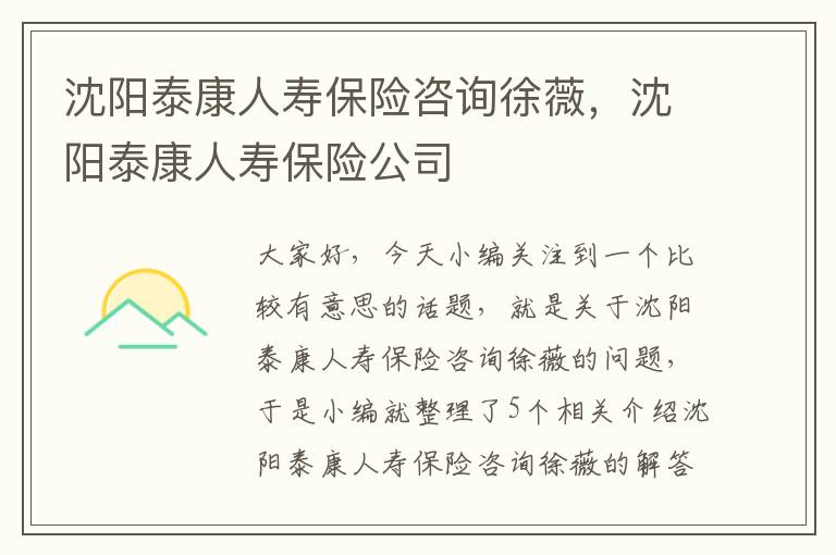 沈阳泰康人寿保险咨询徐薇，沈阳泰康人寿保险公司