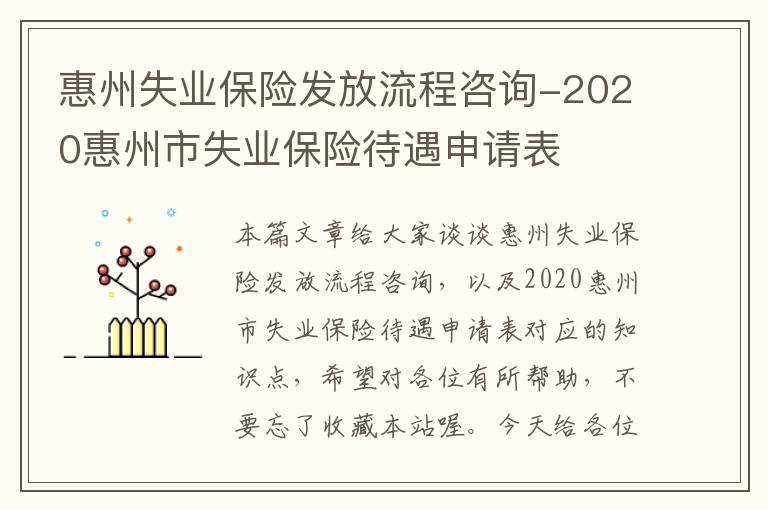 惠州失业保险发放流程咨询-2020惠州市失业保险待遇申请表