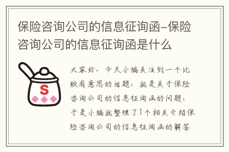 保险咨询公司的信息征询函-保险咨询公司的信息征询函是什么