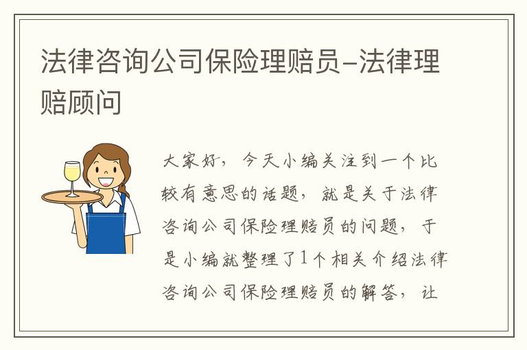 法律咨询公司保险理赔员-法律理赔顾问