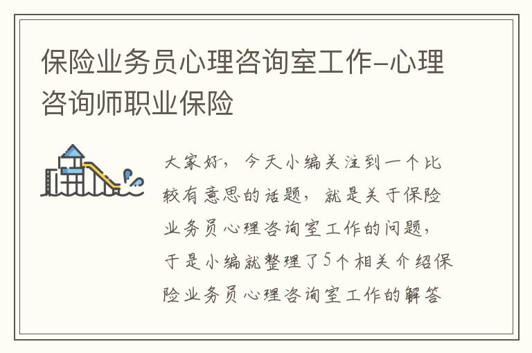 保险业务员心理咨询室工作-心理咨询师职业保险