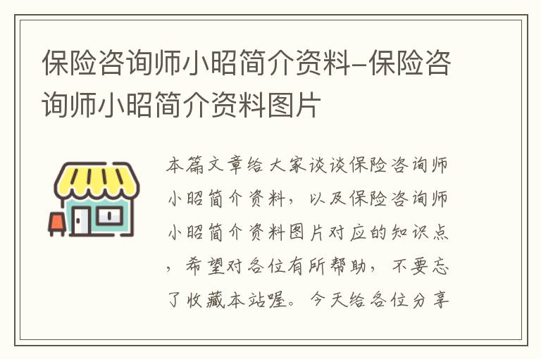 保险咨询师小昭简介资料-保险咨询师小昭简介资料图片