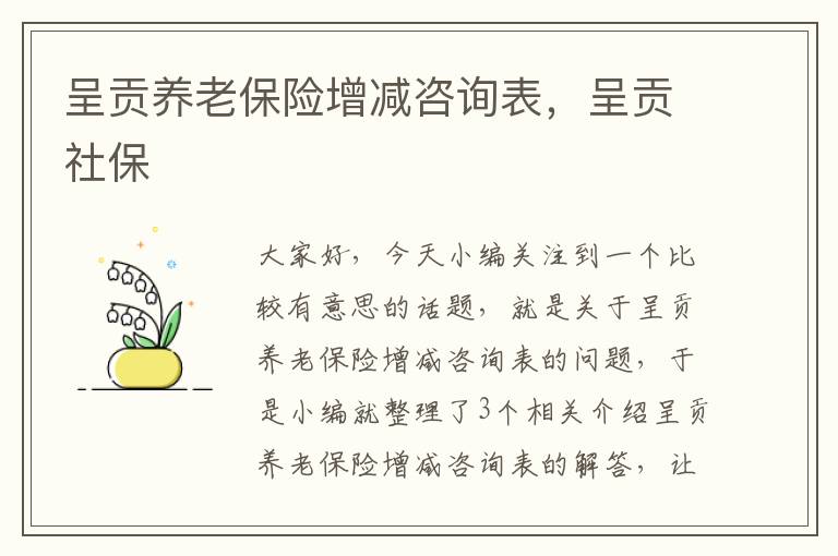 呈贡养老保险增减咨询表，呈贡社保