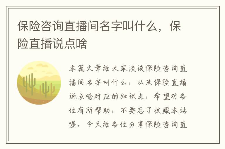 保险咨询直播间名字叫什么，保险直播说点啥