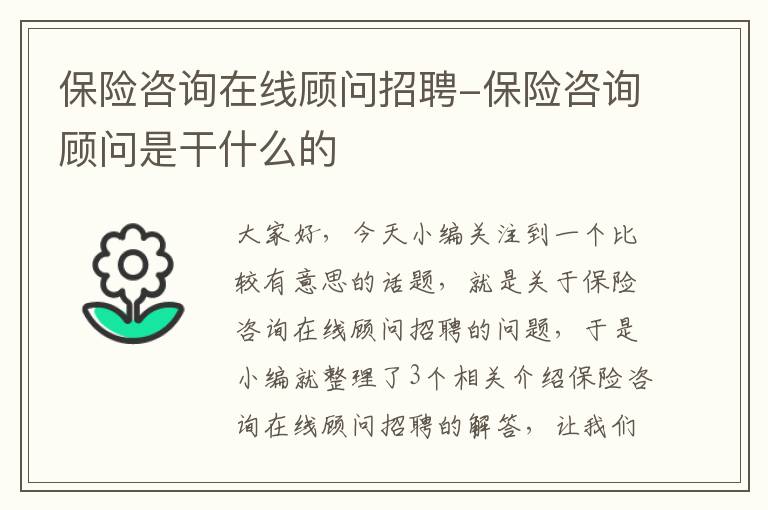 保险咨询在线顾问招聘-保险咨询顾问是干什么的