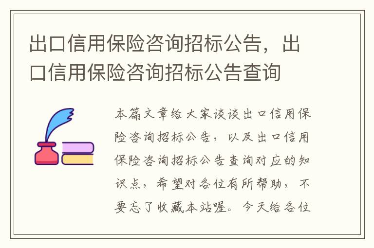 出口信用保险咨询招标公告，出口信用保险咨询招标公告查询