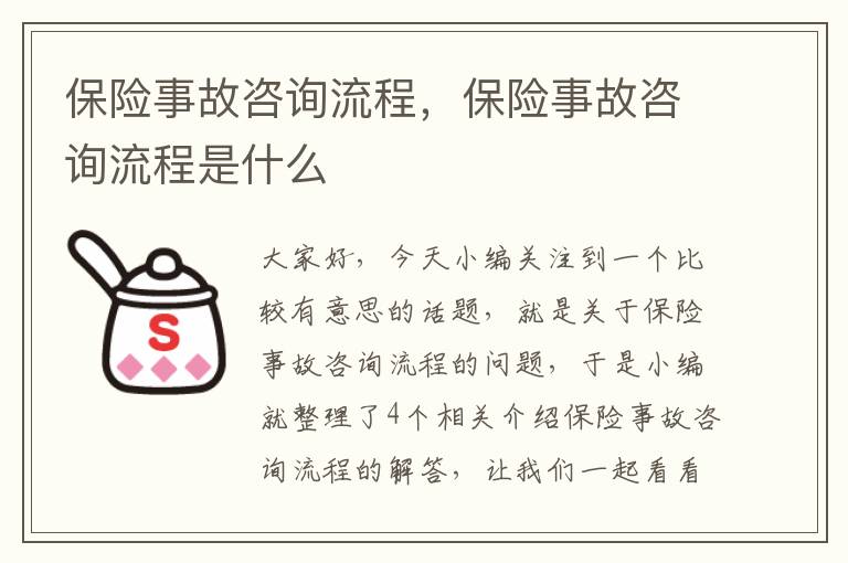 保险事故咨询流程，保险事故咨询流程是什么