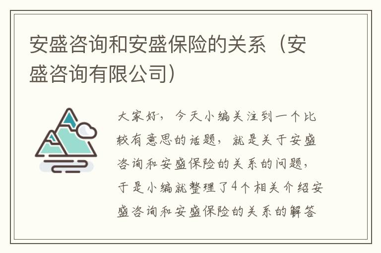 安盛咨询和安盛保险的关系（安盛咨询有限公司）