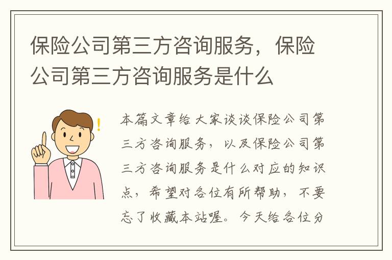 保险公司第三方咨询服务，保险公司第三方咨询服务是什么