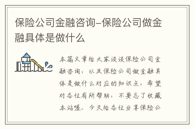 保险公司金融咨询-保险公司做金融具体是做什么