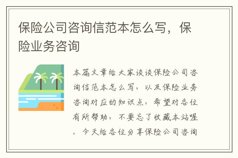 保险公司咨询信范本怎么写，保险业务咨询