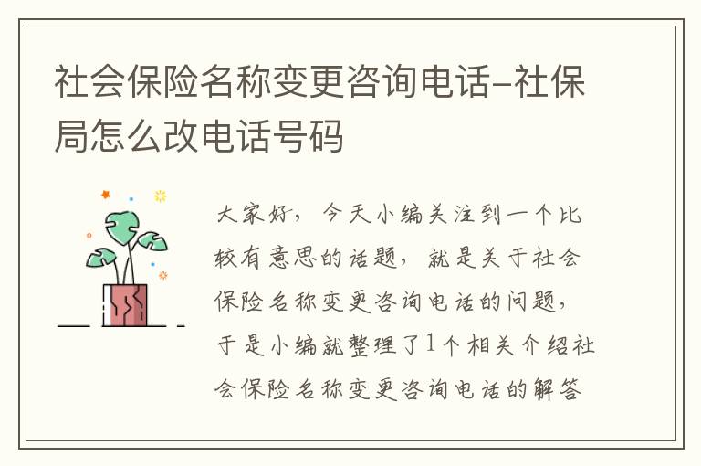 社会保险名称变更咨询电话-社保局怎么改电话号码