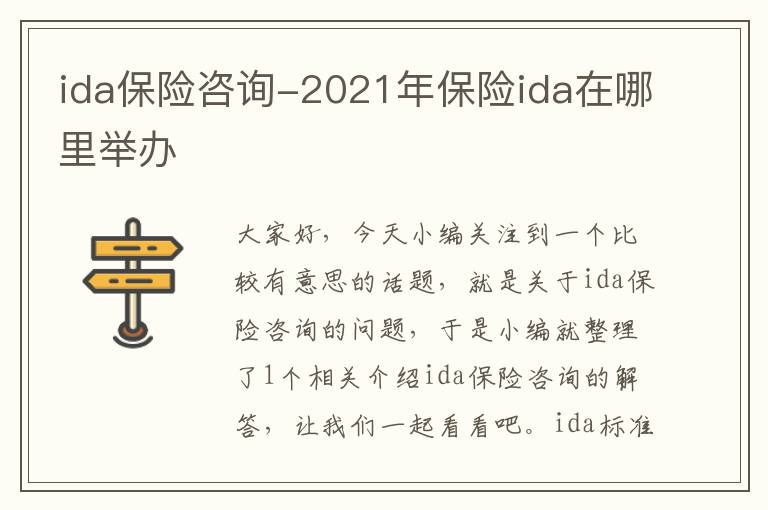 ida保险咨询-2021年保险ida在哪里举办