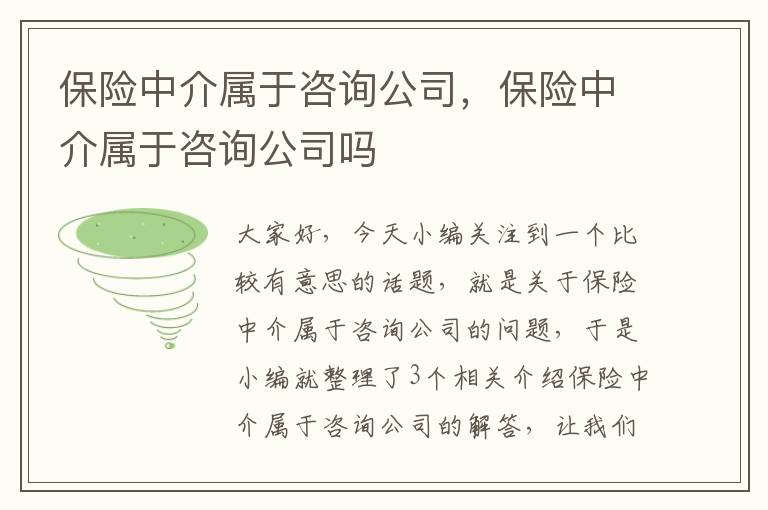 保险中介属于咨询公司，保险中介属于咨询公司吗