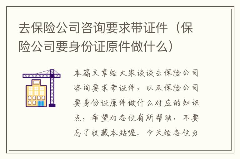 去保险公司咨询要求带证件（保险公司要身份证原件做什么）