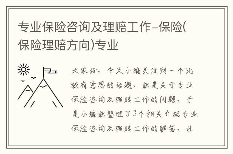 专业保险咨询及理赔工作-保险(保险理赔方向)专业