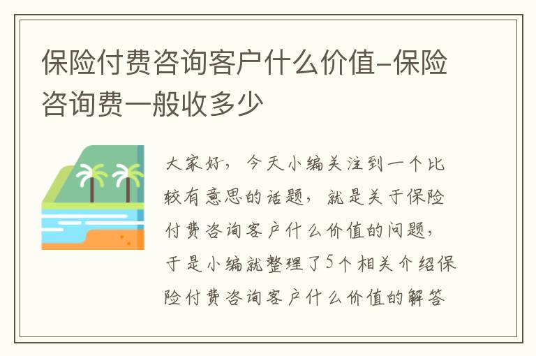 保险付费咨询客户什么价值-保险咨询费一般收多少