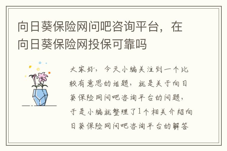 向日葵保险网问吧咨询平台，在向日葵保险网投保可靠吗