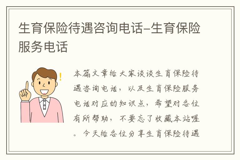 生育保险待遇咨询电话-生育保险服务电话