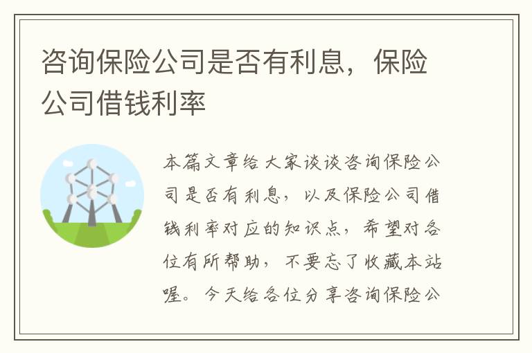 咨询保险公司是否有利息，保险公司借钱利率