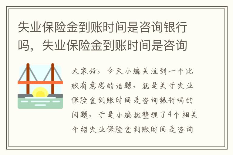 失业保险金到账时间是咨询银行吗，失业保险金到账时间是咨询银行吗还是客户