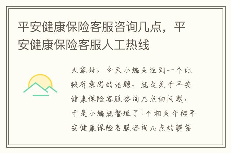 平安健康保险客服咨询几点，平安健康保险客服人工热线