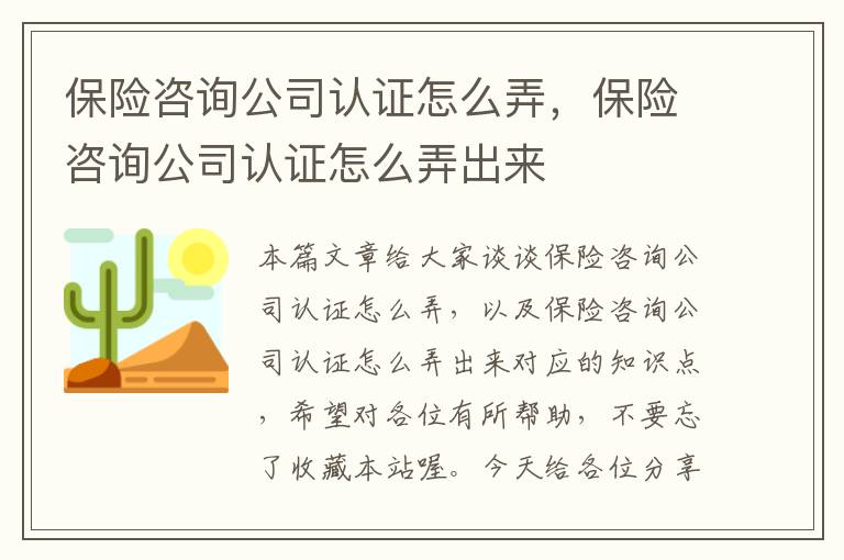 保险咨询公司认证怎么弄，保险咨询公司认证怎么弄出来