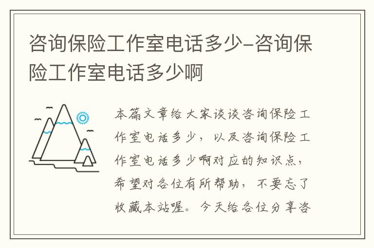 咨询保险工作室电话多少-咨询保险工作室电话多少啊