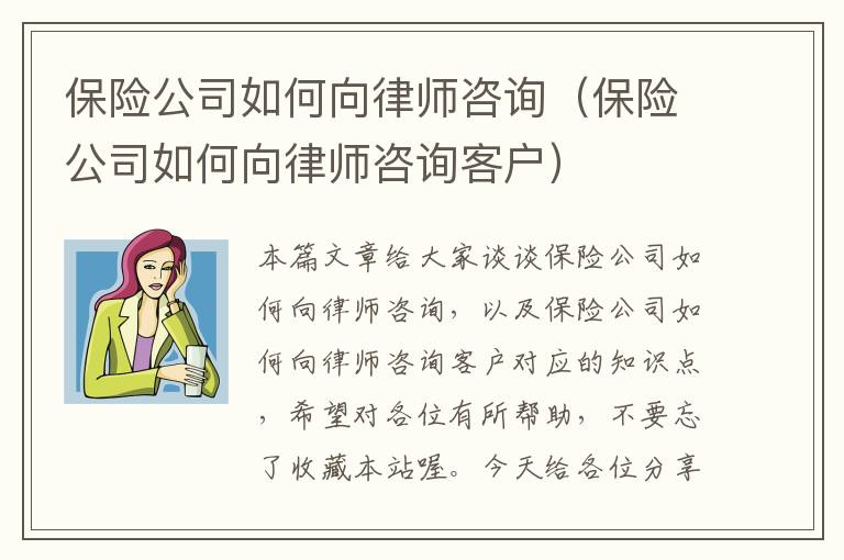 保险公司如何向律师咨询（保险公司如何向律师咨询客户）