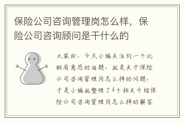 保险公司咨询管理岗怎么样，保险公司咨询顾问是干什么的