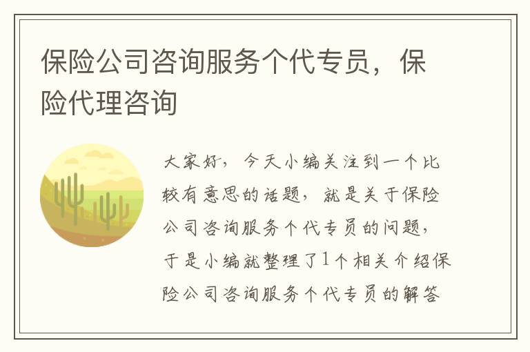 保险公司咨询服务个代专员，保险代理咨询